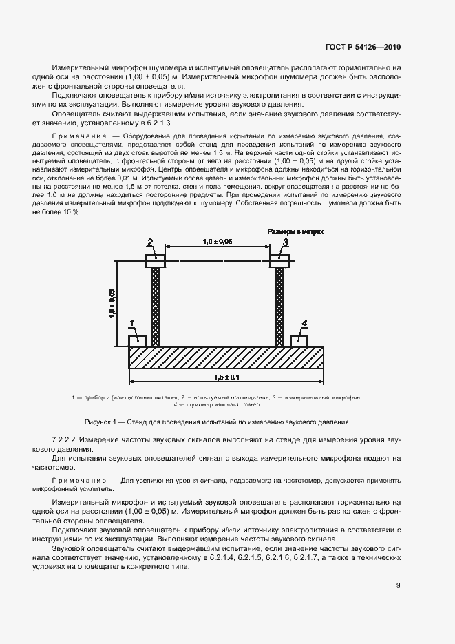 Страница 12 ГОСТ Р 54126-2010