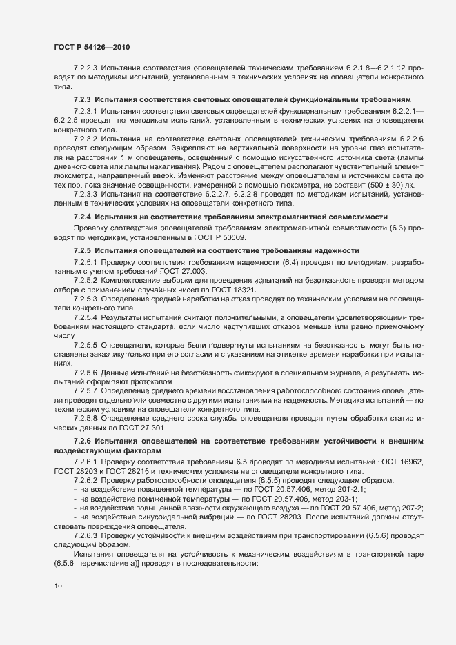 Страница 13 ГОСТ Р 54126-2010