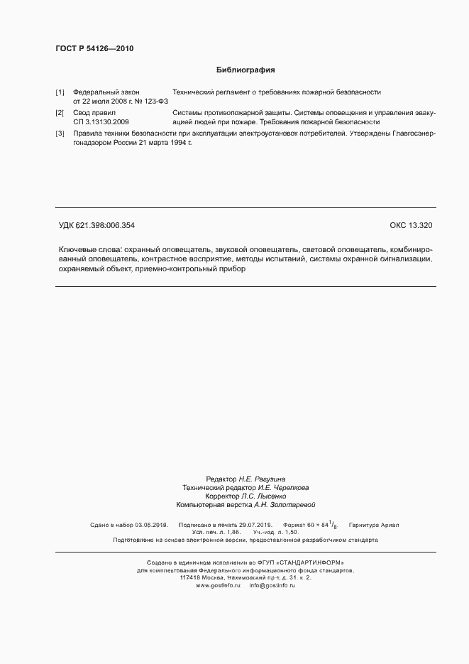 Страница 15 ГОСТ Р 54126-2010