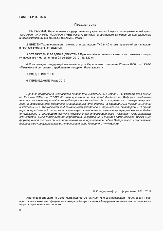 Страница 2 ГОСТ Р 54126-2010