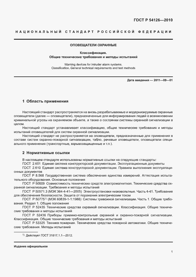 Страница 4 ГОСТ Р 54126-2010