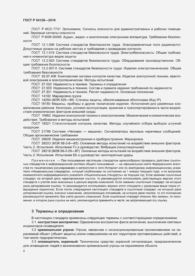 Страница 5 ГОСТ Р 54126-2010