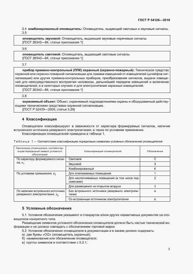 Страница 6 ГОСТ Р 54126-2010