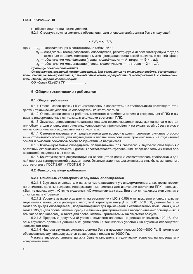 Страница 7 ГОСТ Р 54126-2010