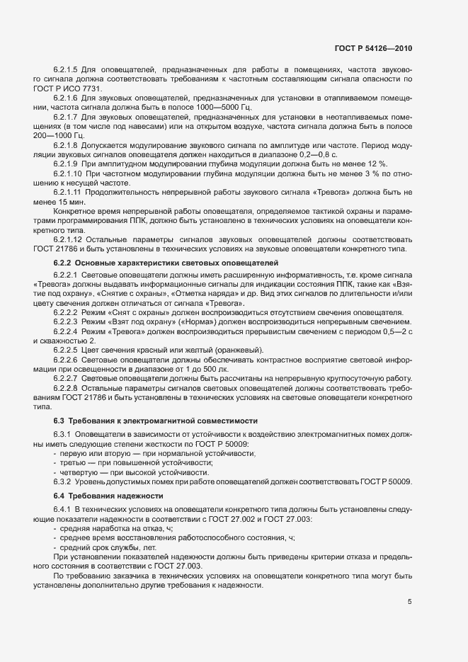 Страница 8 ГОСТ Р 54126-2010