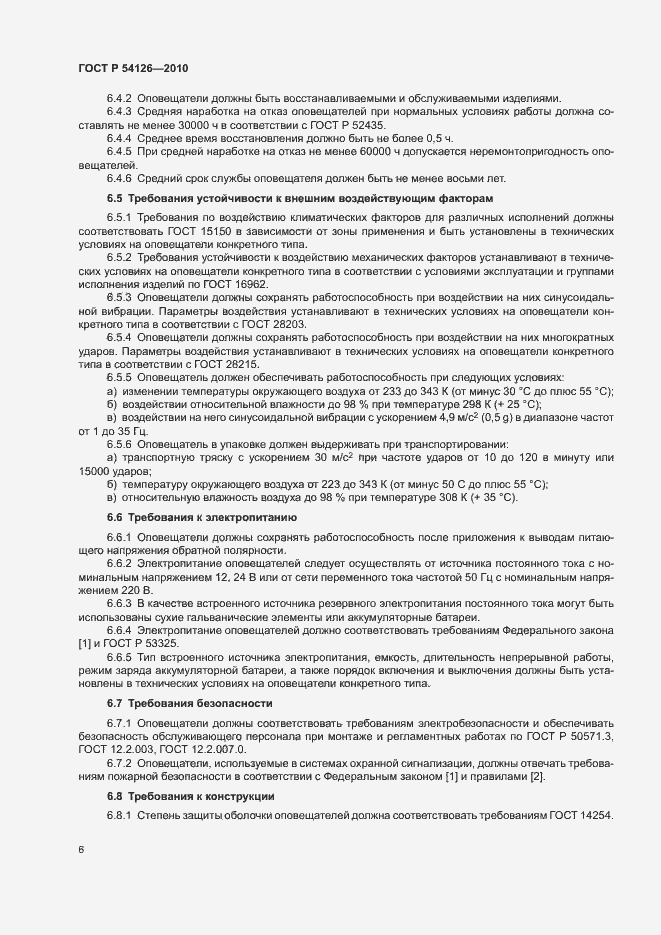 Страница 9 ГОСТ Р 54126-2010