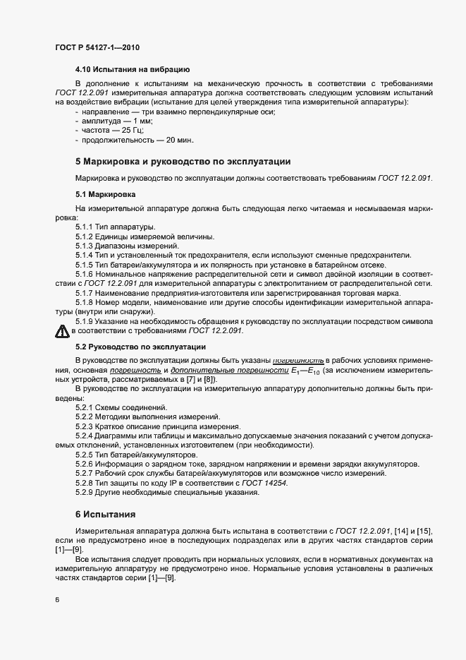 Страница 10 ГОСТ Р 54127-1-2010