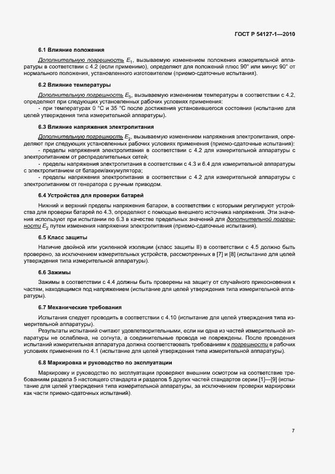 Страница 11 ГОСТ Р 54127-1-2010