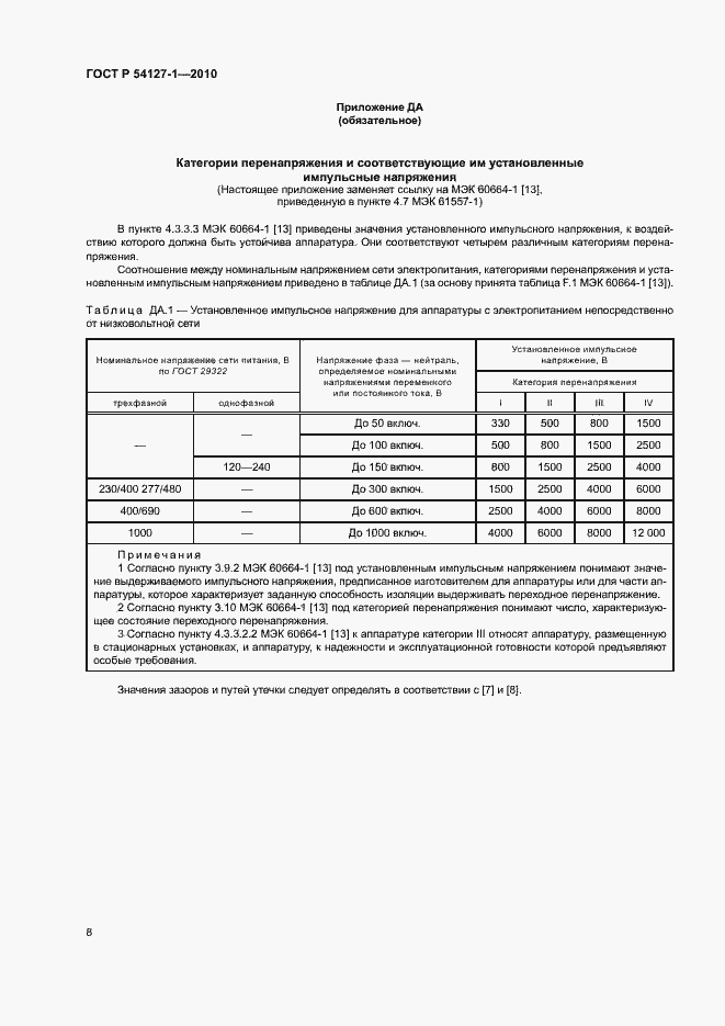 Страница 12 ГОСТ Р 54127-1-2010