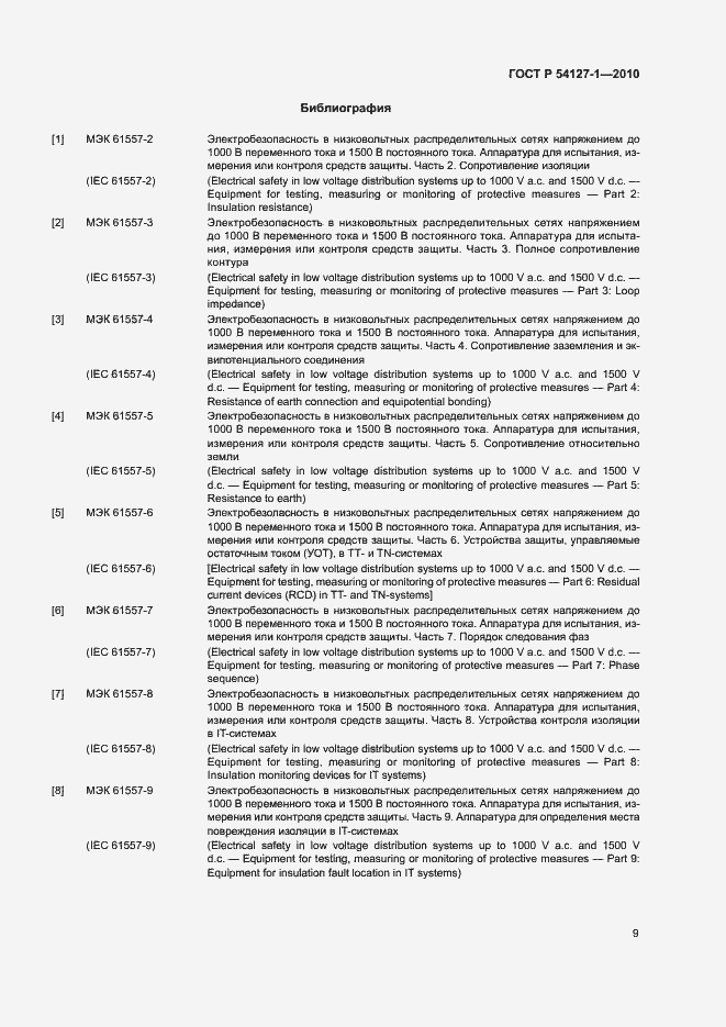 Страница 13 ГОСТ Р 54127-1-2010