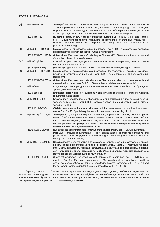 Страница 14 ГОСТ Р 54127-1-2010