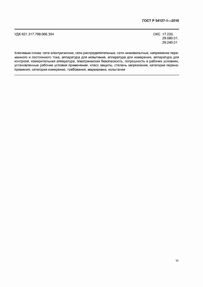 Страница 15 ГОСТ Р 54127-1-2010