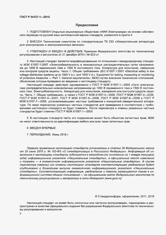 Страница 2 ГОСТ Р 54127-1-2010