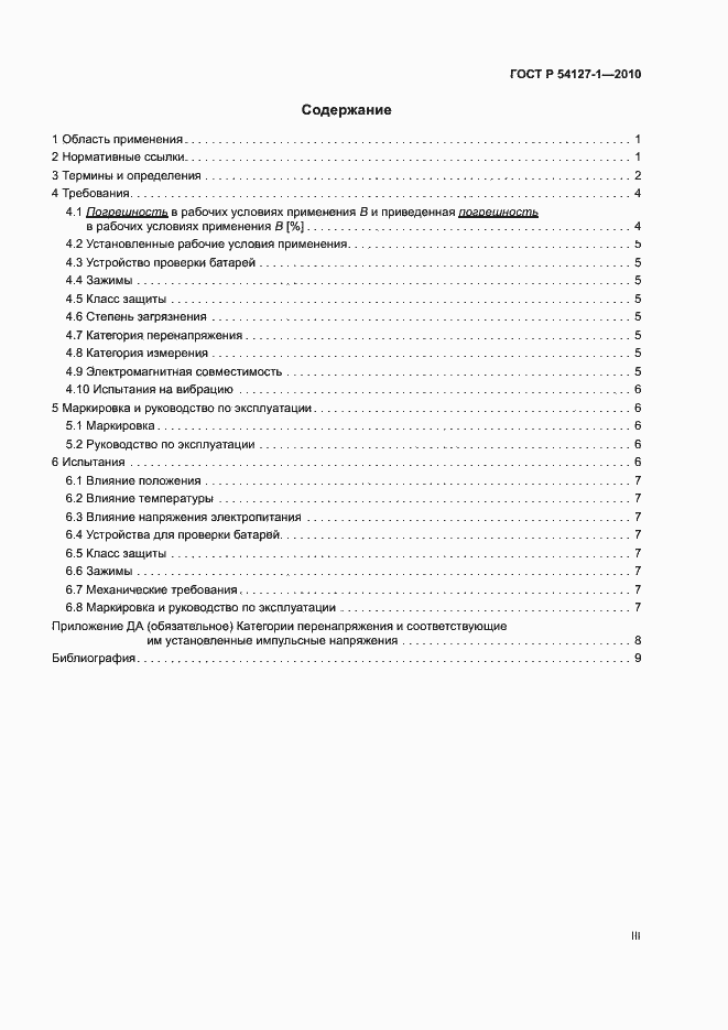Страница 3 ГОСТ Р 54127-1-2010