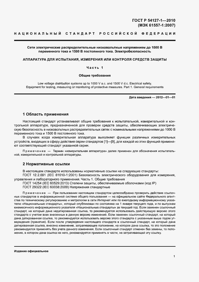 Страница 5 ГОСТ Р 54127-1-2010