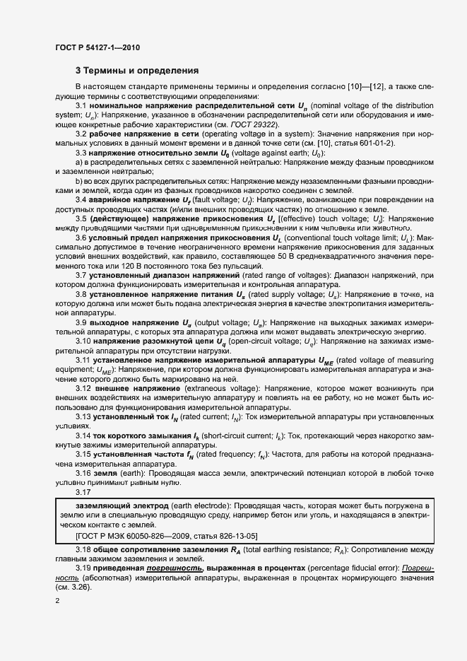 Страница 6 ГОСТ Р 54127-1-2010
