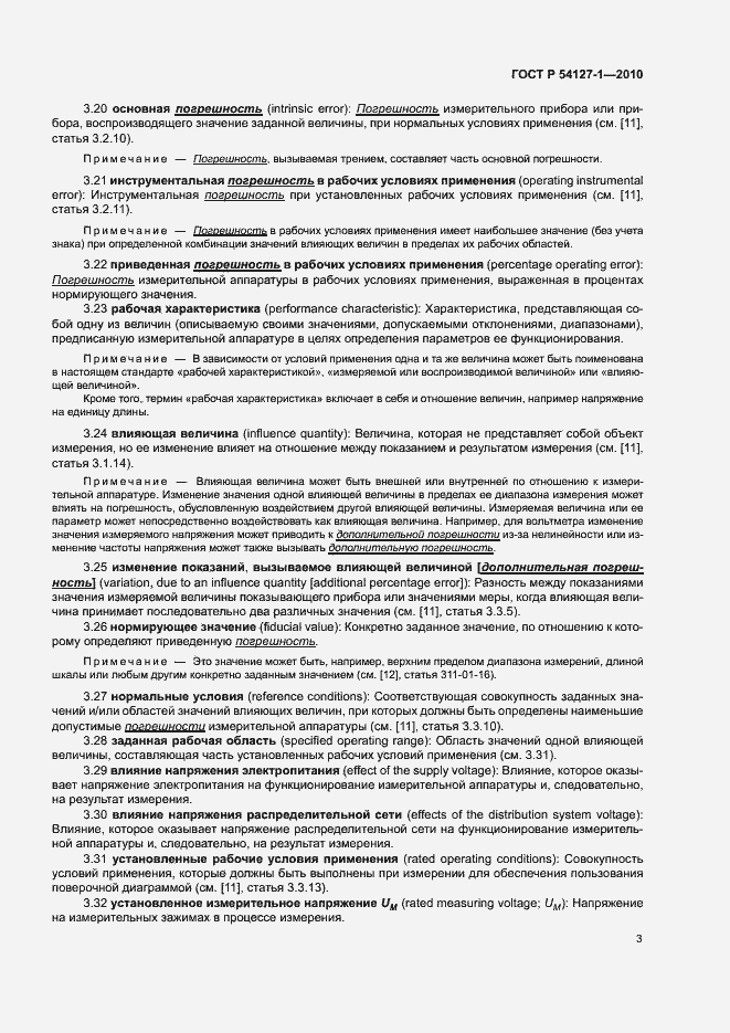 Страница 7 ГОСТ Р 54127-1-2010