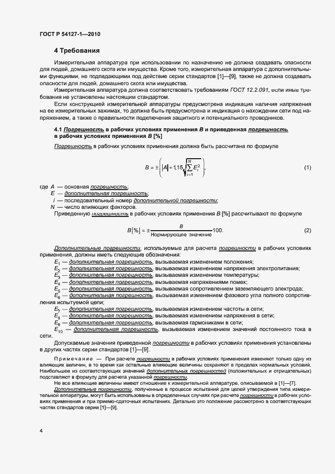 Страница 8 ГОСТ Р 54127-1-2010