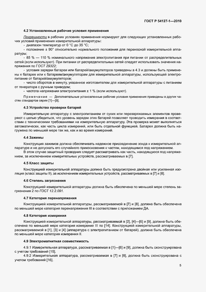 Страница 9 ГОСТ Р 54127-1-2010