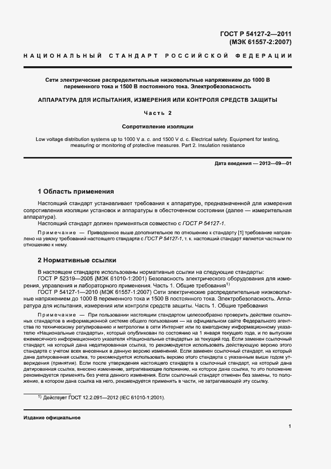 Страница 4 ГОСТ Р 54127-2-2011