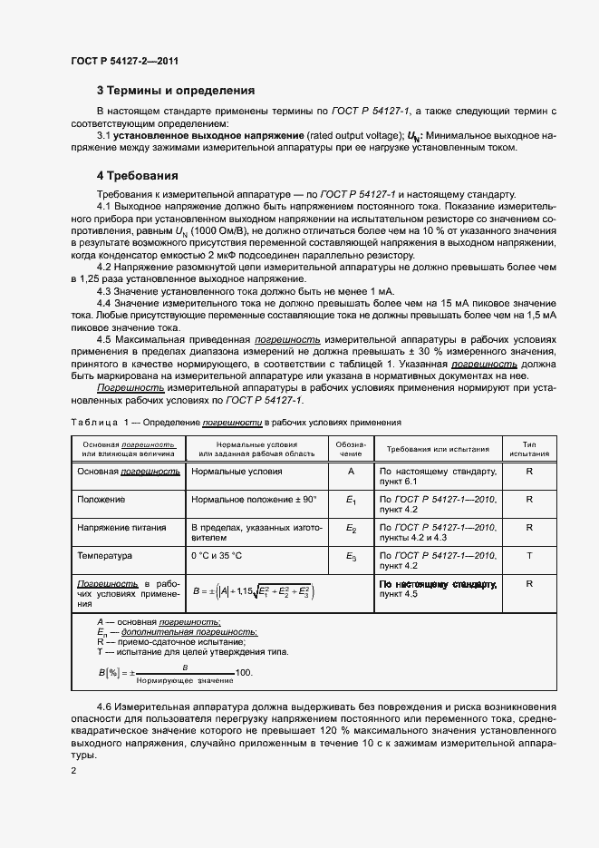 Страница 5 ГОСТ Р 54127-2-2011