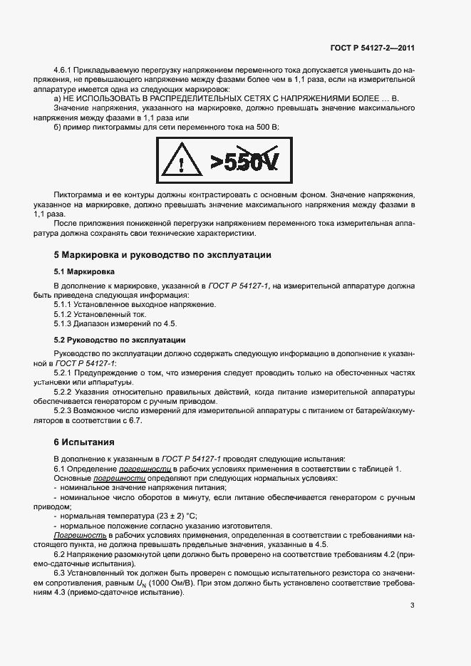 Страница 6 ГОСТ Р 54127-2-2011