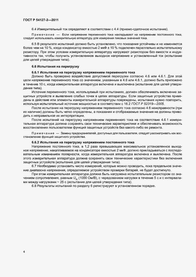 Страница 7 ГОСТ Р 54127-2-2011