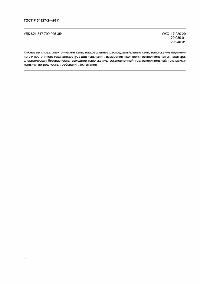 Страница 9 ГОСТ Р 54127-2-2011