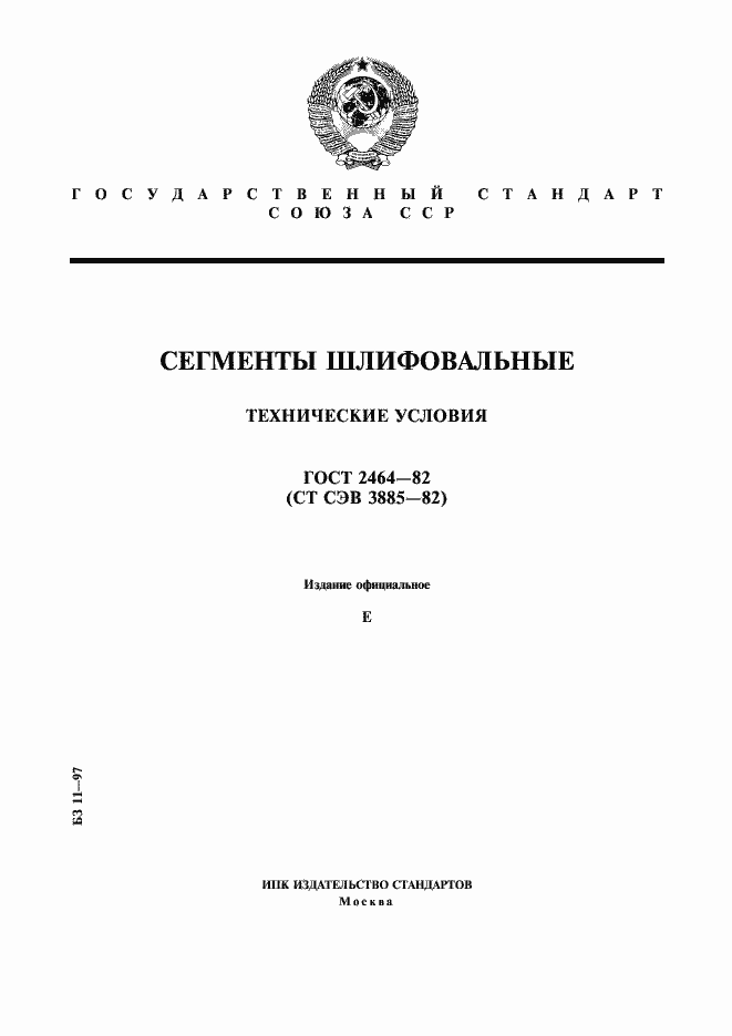 Страница 1 ГОСТ 2464-82