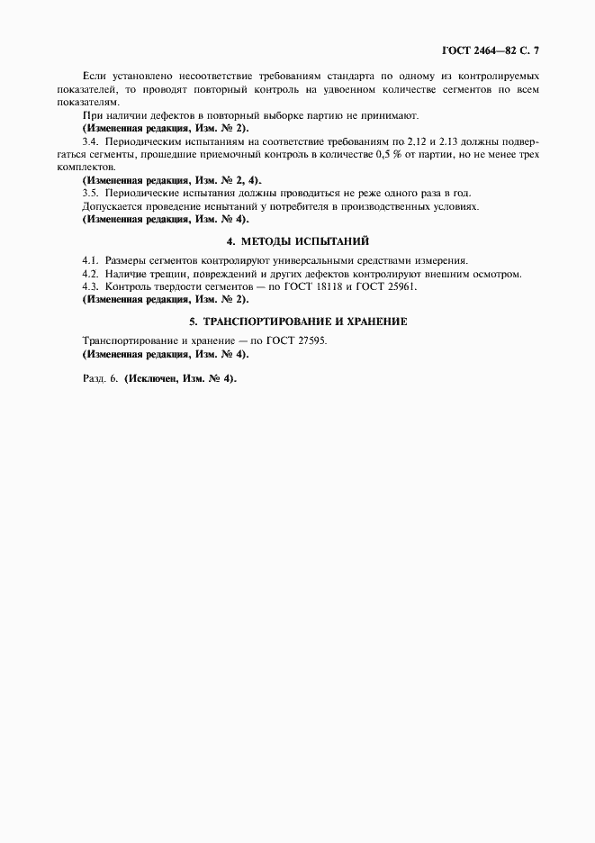 Страница 8 ГОСТ 2464-82