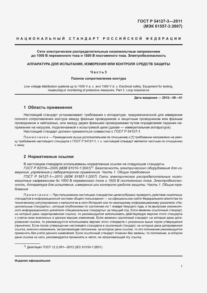 Страница 4 ГОСТ Р 54127-3-2011