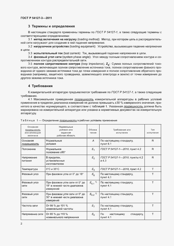 Страница 5 ГОСТ Р 54127-3-2011