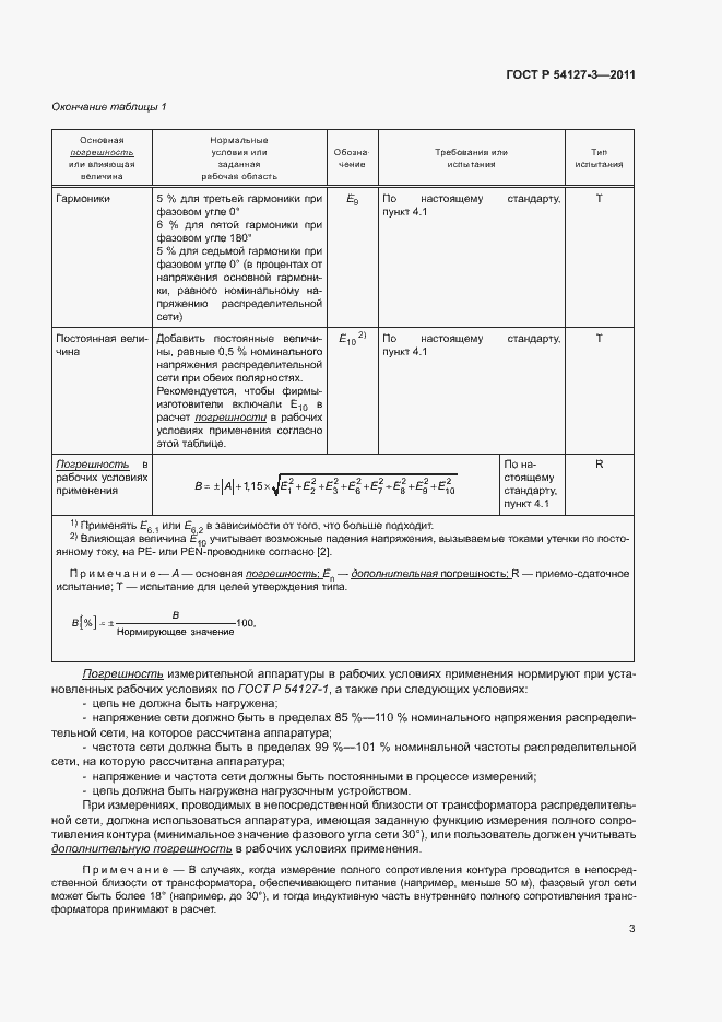 Страница 6 ГОСТ Р 54127-3-2011