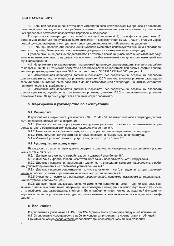 Страница 7 ГОСТ Р 54127-3-2011