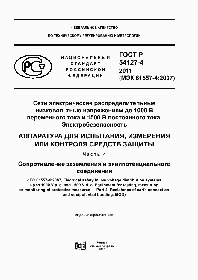 Страница 1 ГОСТ Р 54127-4-2011