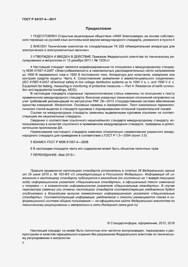 Страница 2 ГОСТ Р 54127-4-2011