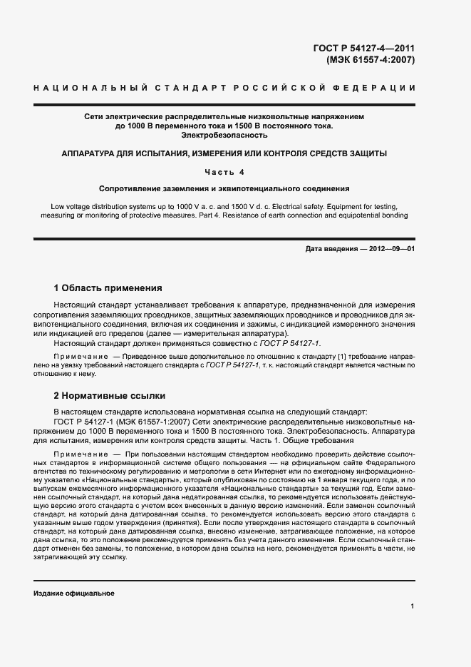 Страница 3 ГОСТ Р 54127-4-2011