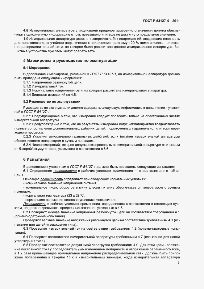 Страница 5 ГОСТ Р 54127-4-2011