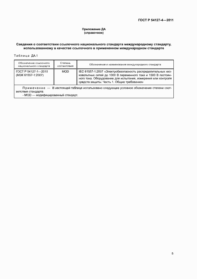 Страница 7 ГОСТ Р 54127-4-2011