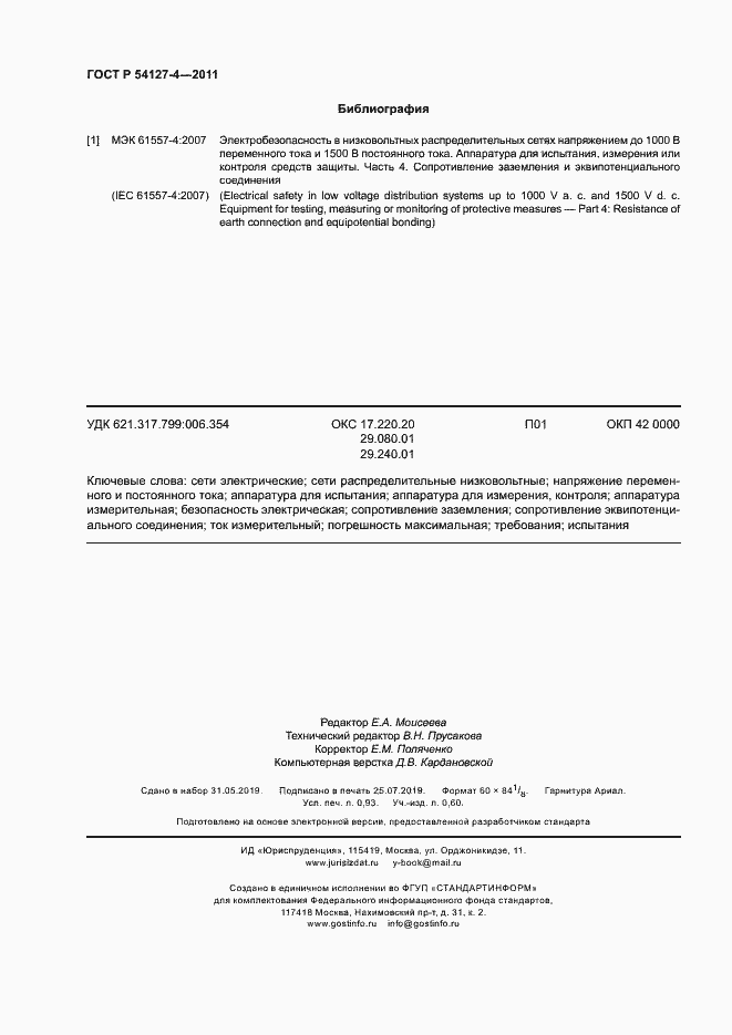 Страница 8 ГОСТ Р 54127-4-2011