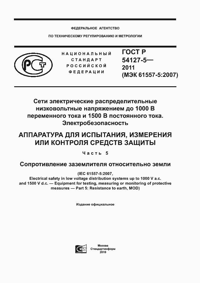 Страница 1 ГОСТ Р 54127-5-2011