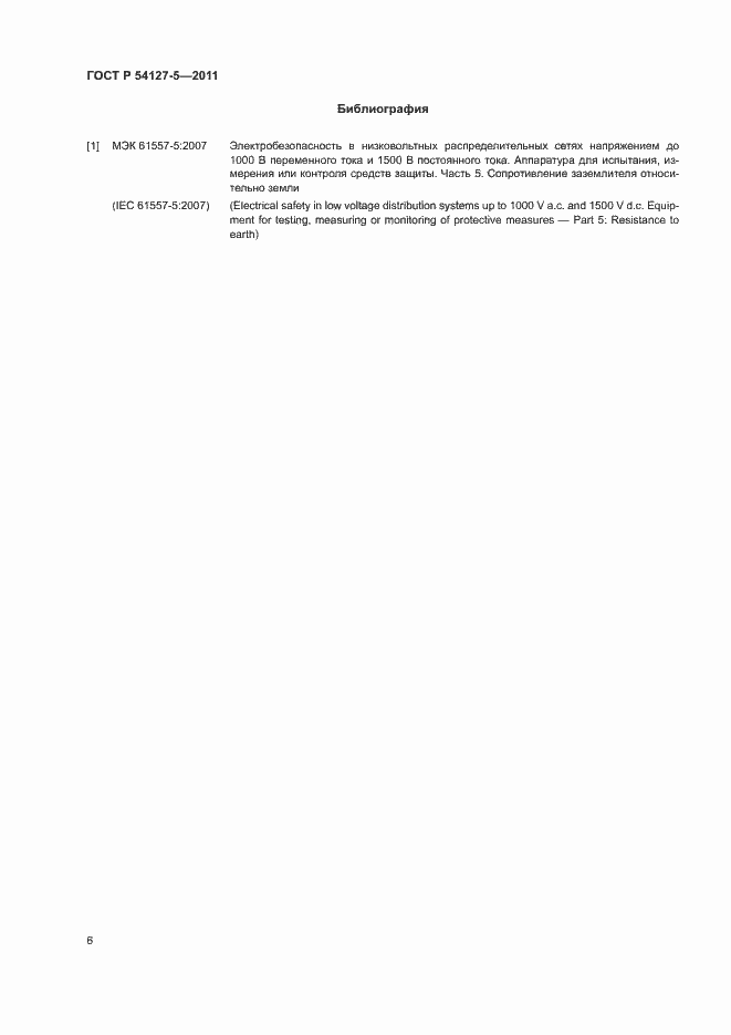 Страница 10 ГОСТ Р 54127-5-2011