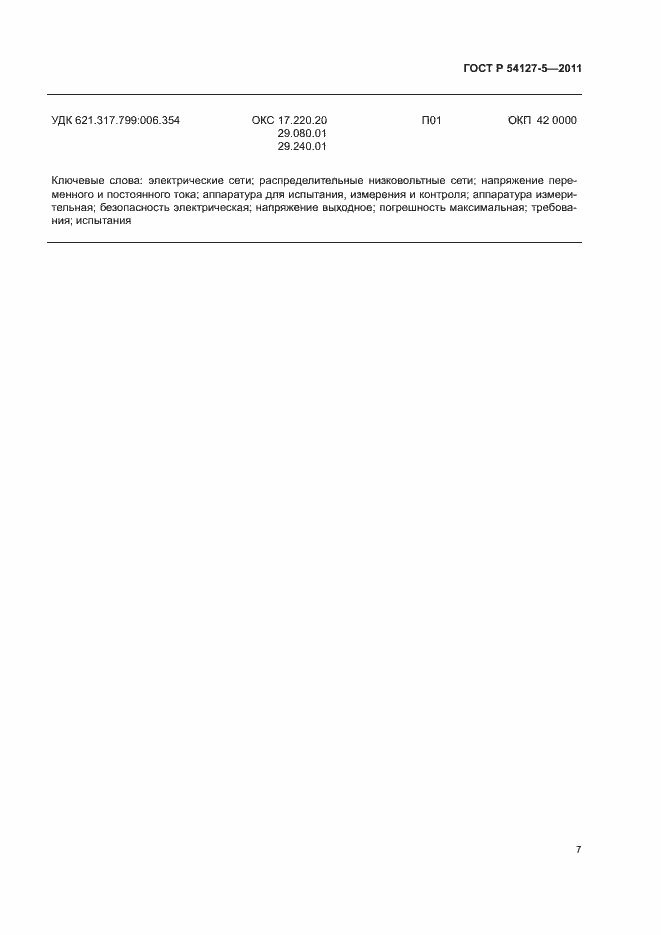 Страница 11 ГОСТ Р 54127-5-2011