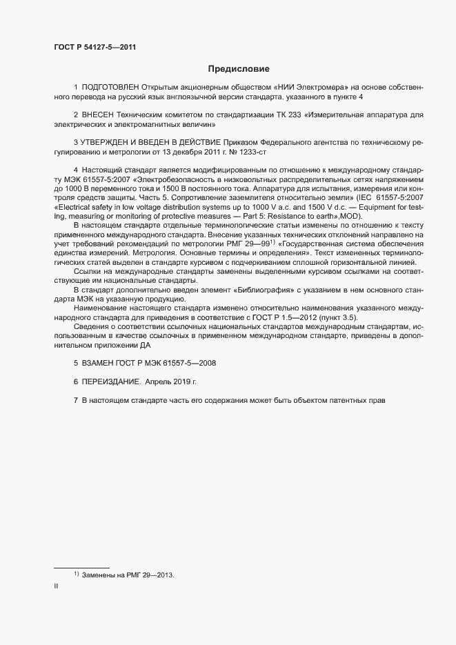 Страница 2 ГОСТ Р 54127-5-2011