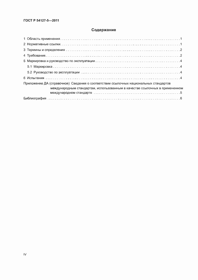 Страница 4 ГОСТ Р 54127-5-2011