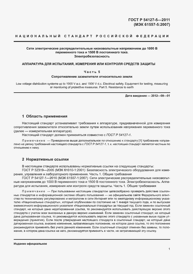 Страница 5 ГОСТ Р 54127-5-2011