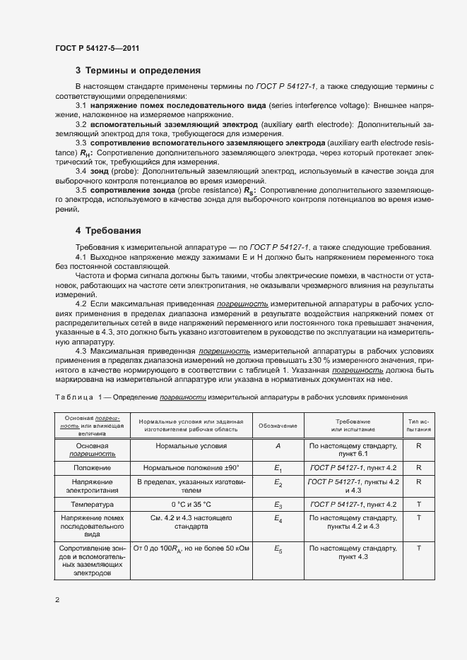 Страница 6 ГОСТ Р 54127-5-2011