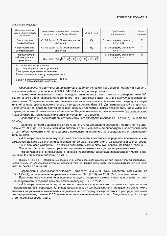 Страница 7 ГОСТ Р 54127-5-2011