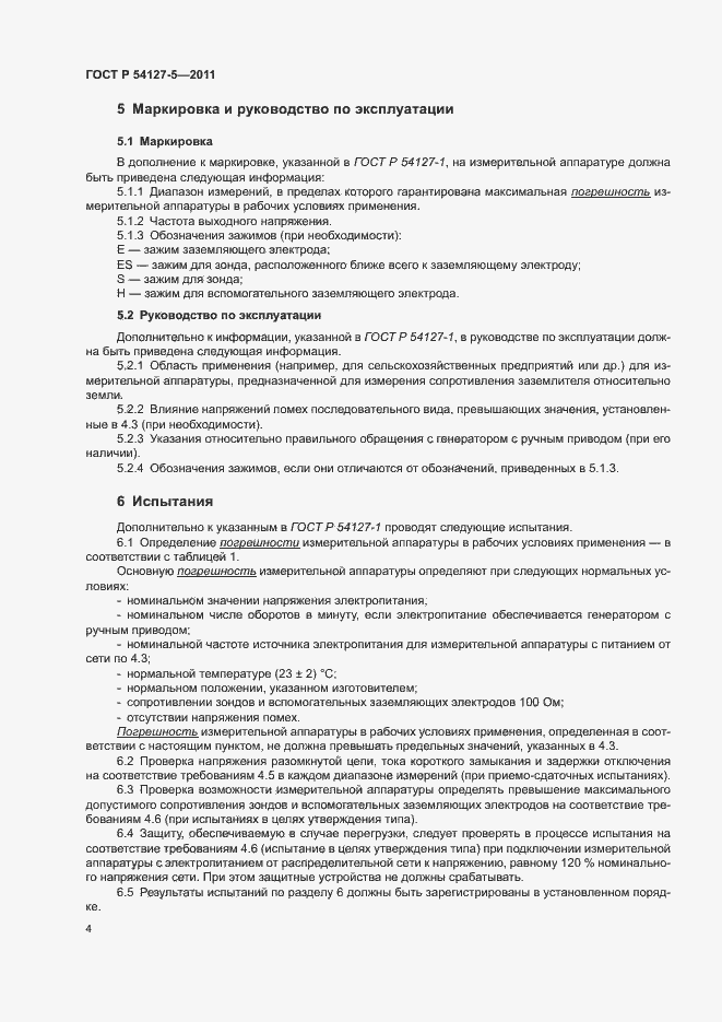 Страница 8 ГОСТ Р 54127-5-2011