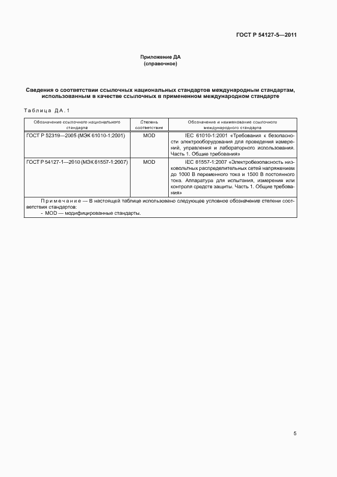 Страница 9 ГОСТ Р 54127-5-2011